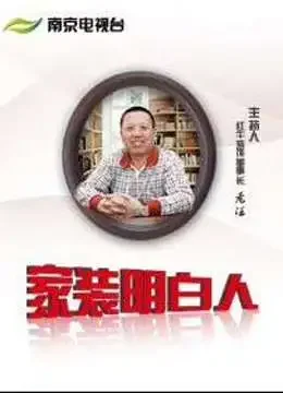 家装明白人综艺海报
