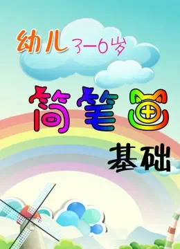 幼儿简笔画基础综艺海报