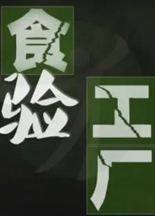 实验工厂第1季综艺海报