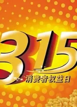 3.15专题综艺海报
