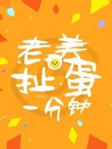 （老美一分钟）第2季综艺海报
