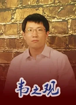 韦之观综艺海报
