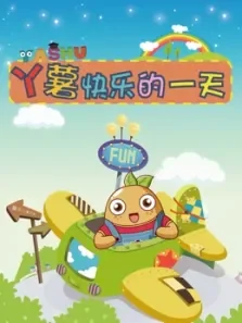 儿童舞蹈乐园（快乐的一天）综艺海报
