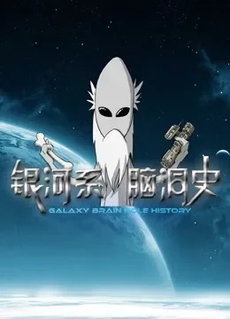 银河系脑洞史综艺海报