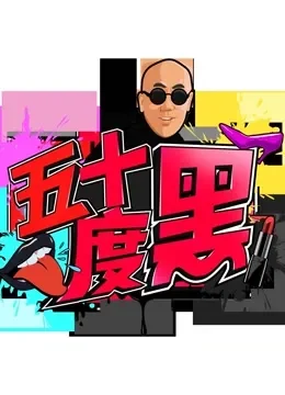 五十度黑综艺海报