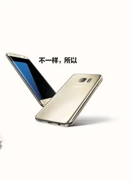 不一样，所以三星S7综艺海报
