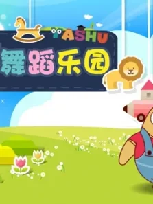 丫薯舞蹈乐园（舞蹈）综艺海报