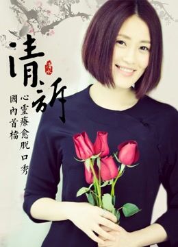 清诉第3季