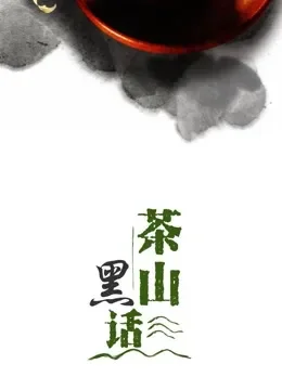 茶山黑话综艺海报