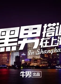 黑男搭讪综艺海报
