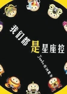 命运规划局综艺海报