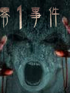 零1事件