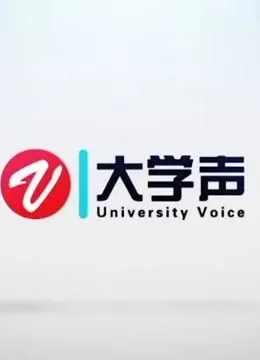 《大学声》综艺海报