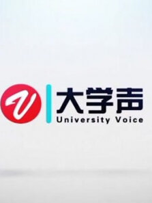大学声