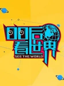 00后看世界综艺海报