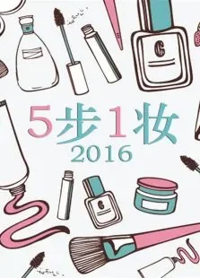 5步1妆综艺海报