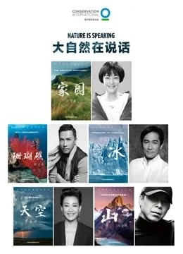 大自然在说话综艺海报