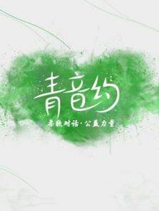 青音约剧场秀