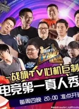 Lying Man电竞明星大咖真人秀综艺海报
