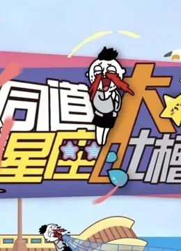 同道星座大吐槽第1季综艺海报