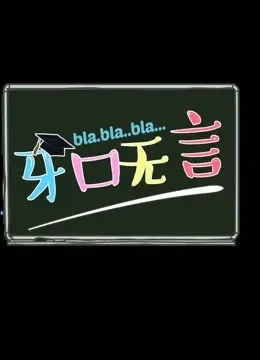 牙口无言综艺海报