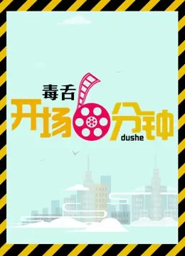 毒舌开场6分钟综艺海报