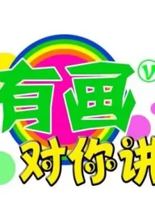 有画对你讲综艺海报