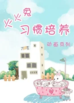 火火兔儿童习惯培养动画综艺海报