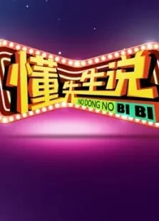 多学多用:懂先生说综艺海报