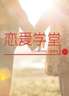 恋爱学堂综艺海报