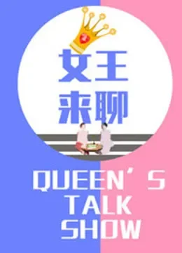 女王来聊综艺海报