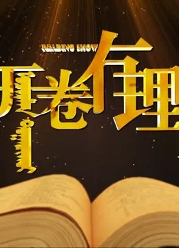 开卷有理综艺海报