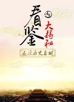 看鉴大揭秘综艺海报