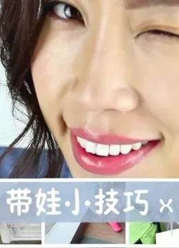 妈妈小技巧综艺海报