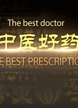 好中医好药方综艺海报
