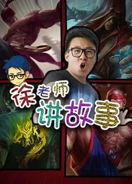 徐老师讲故事综艺海报
