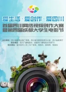 首届四川网络视频创作大赛参赛作品综艺海报