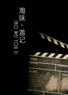 淘味游记综艺海报