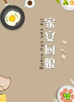 家宴厨娘综艺海报
