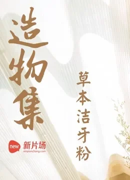 造物集综艺海报