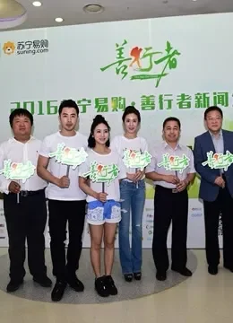 2016善行者综艺海报