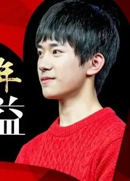 易烊千玺V公益一周年综艺海报