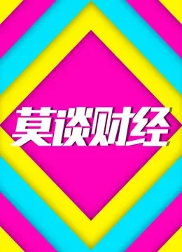 莫谈财经第1季综艺海报