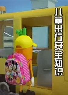 儿童出行安全知识综艺海报