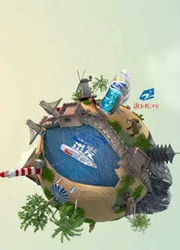 水动乐 出发第3季综艺海报