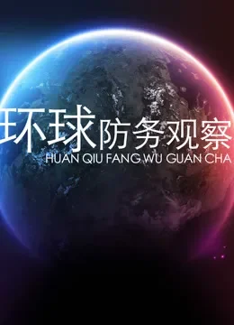 环球防务观察综艺海报