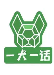 一犬一话视频综艺海报