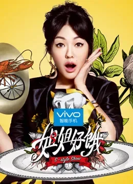 姐姐好饿第1季综艺海报