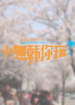 小熊喊你玩
