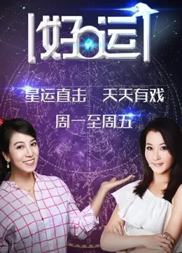 好运101综艺海报